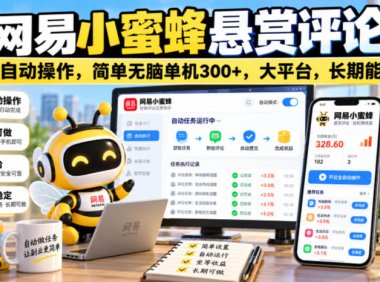 网易小蜜蜂悬赏评论,全自动操作,简单无脑单机300+,大平台,长期能做【揭秘】
