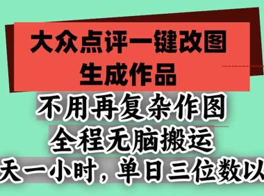 不用再复杂作图,大众点评一键改图生成作品,全程无脑搬运 每天一小时,单日三位数以上