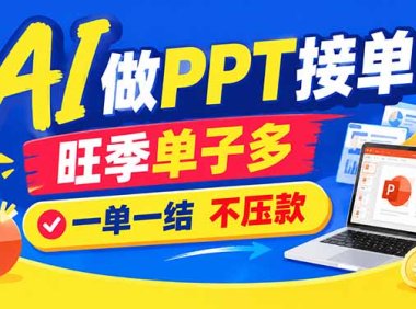 AI代做PPT疯了!一单500+,旺季订单爆满,附全套接单资源