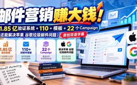 邮件营销赚大钱!1.85亿验证系统+110+模板+22个Campaign(还能解决苹果 谷歌垃圾邮件问题