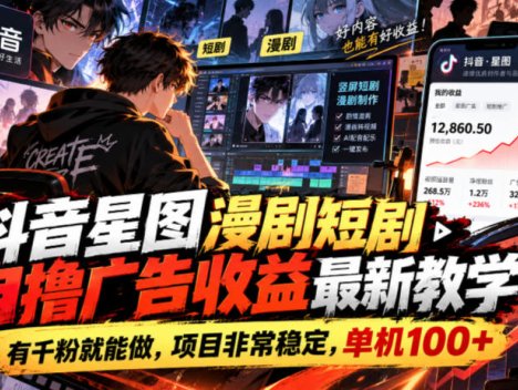 抖音星图漫剧短剧自撸广告收益最新教学，有千粉就能做，项目非常稳定，单机100+