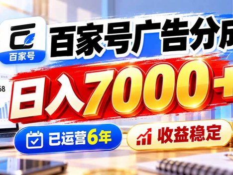 百家号广告分成，日入7000＋已运营6年，收益稳定