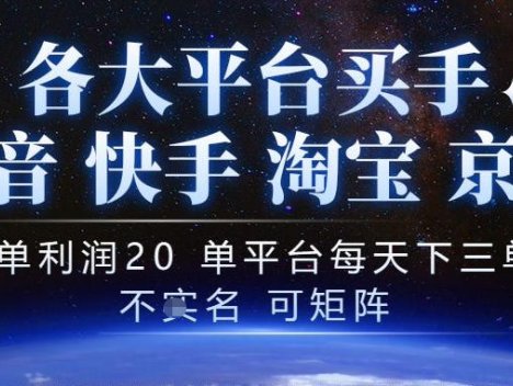 抖音买手项目，一单利润20左右，单号每天下三单，可矩阵，稳定适合长期副业【揭秘】