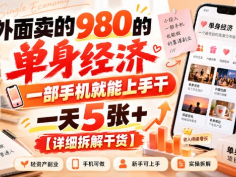 外面卖的980的单身经济，一部手机就能上手干，一天5张+【详细拆解干货】