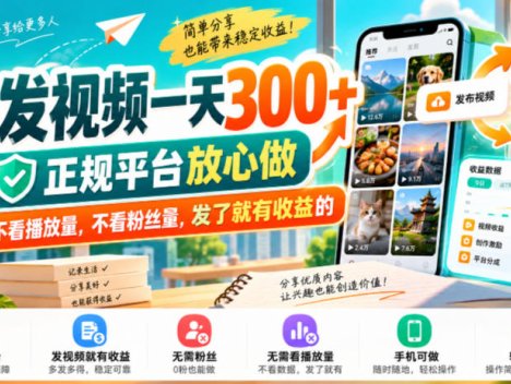 转发视频一天300+，正规平台放心做，不看播放量，不看粉丝量，发了就有收益的【揭秘】
