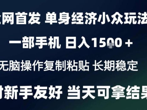 2026最新S单身经济情感赛道，一部手机即可操作，小白也能单日收益1k＋项目教程【揭秘】