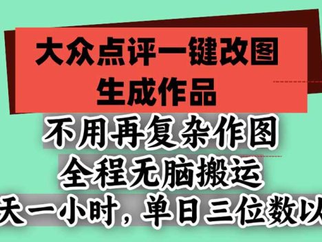 不用再复杂作图，大众点评一键改图生成作品，全程无脑搬运 每天一小时，单日三位数以上