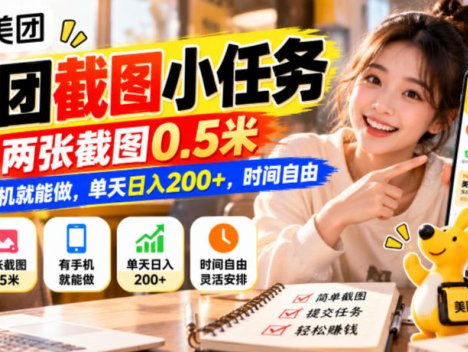 美团截图小任务，两张截图0.5米，有手机就能做，单天日入200+，时间自由【揭秘】