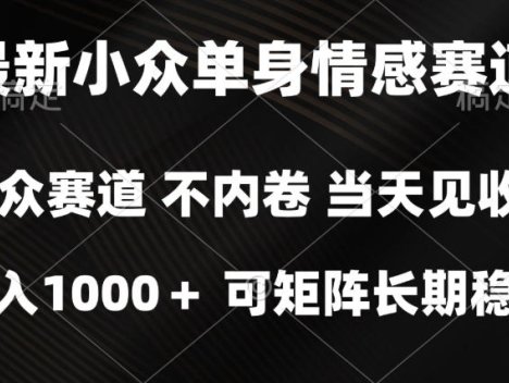 2026最新单身经济掘金项目，简单粗暴，无脑复制粘贴即可，单日收益1k+可矩阵【揭秘】