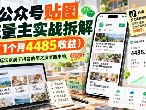 公众号贴图流量主实战拆解(1个月4485收益)，这个玩法隶属于抖音的图文演变而来的，数据好