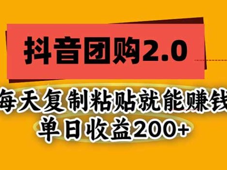 抖音团购2.0玩法，每天复制粘贴日入200+，亲测项目