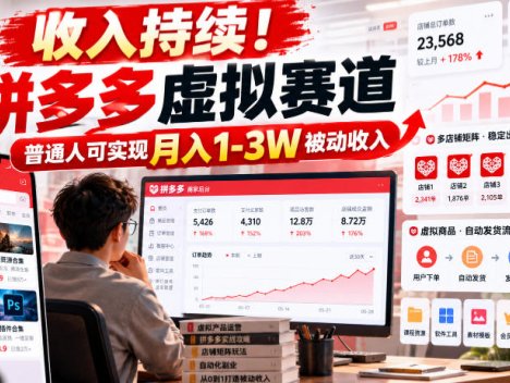 收入持续！拼多多虚拟赛道，普通人可实现月入1-3 W被动收入【揭秘】