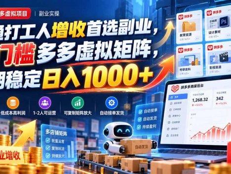 普通打工人增收首选副业，零门槛多多虚拟矩阵，长期稳定日入 1000+