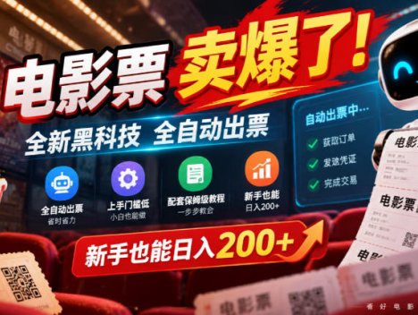 电影票卖爆了，全新黑科技全自动出票，上手门槛低，配套保姆级教程，新手也能日入200+【揭秘】