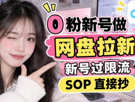 0粉新号做网盘拉新，新号过限流，SOP直接抄