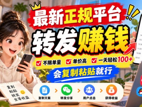 最新正规平台，转发賺钱，不限单量，单价高，一天轻松100+，会复制粘贴就行【揭秘】