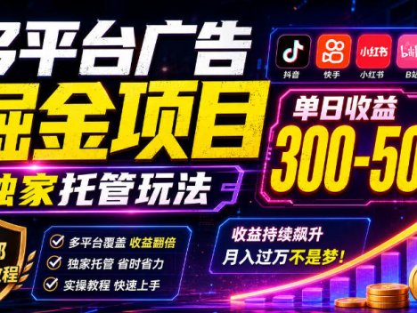多平台广告掘金项目，独家托管玩法，一天300-500+，内部最新教程【揭秘】
