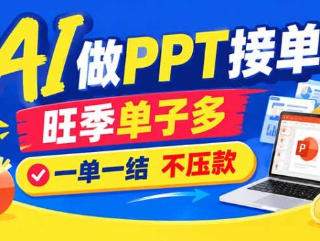 AI代做PPT疯了！一单500+，旺季订单爆满，附全套接单资源