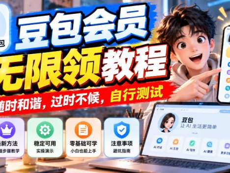 豆包会员无限领教程，随时和谐，过时不候，自行测试