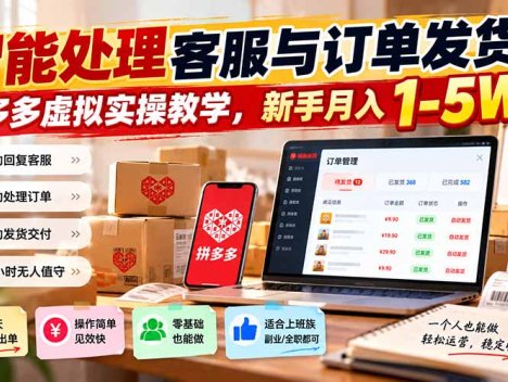 智能机器人处理客服与订单发货，多多虚拟实操教学，新手月入 1-5W