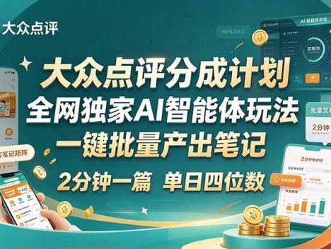 最新大众点评分成计划 全网独家 AI 智能体玩法，一键批量产出笔记，2 分钟一篇，新手直接跑出单日四位数