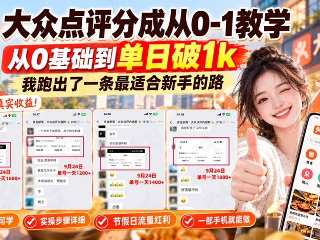 【无水印】大众点评分成从0-1教学-更新1012，从0基础到单日破1k，我跑出了一条最适合新手的路