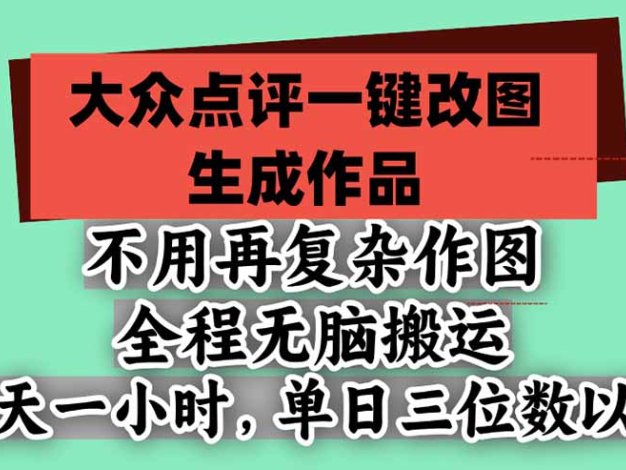 不用再复杂作图，大众点评一键改图生成作品，全程无脑搬运 每天一小时，单日三位数以上