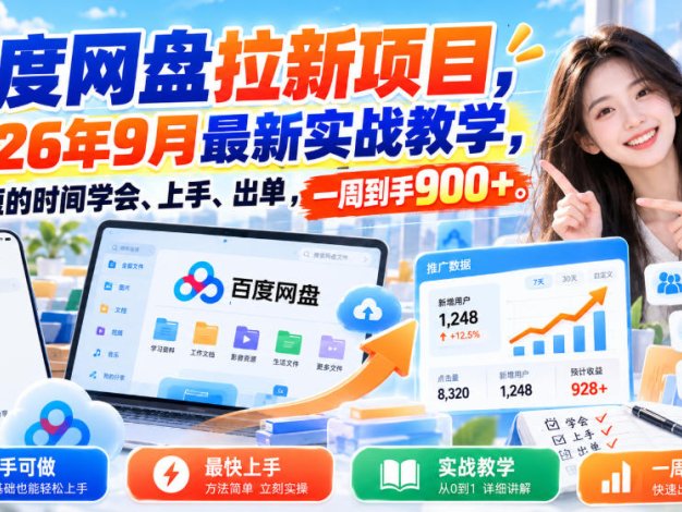 百度网盘拉新项目，2026年9月最新实战教学，用最短的时间学会、上手、出单，一周到手900+(更新1010)