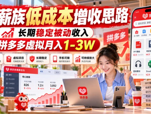 工薪族低成本增收思路，长期稳定被动收入，拼多多虚拟月入1-3W