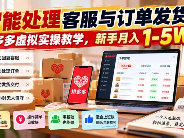 智能机器人处理客服与订单发货，多多虚拟实操教学，新手月入 1-5W