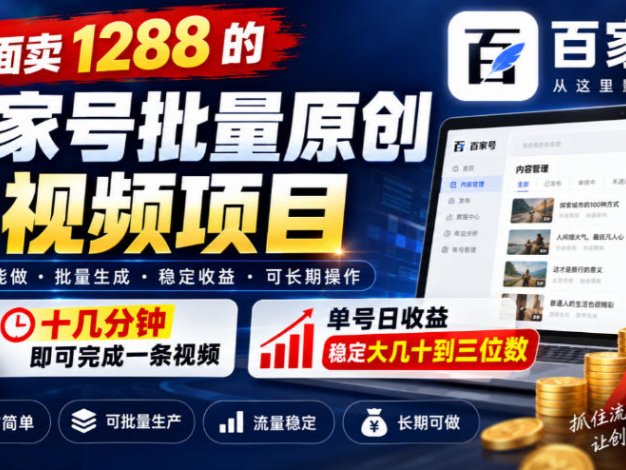 外面卖1288的百家号批量原创视频项目，十几分钟即可完成一条视频，单号日收益稳定大几十到三位数