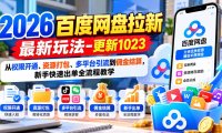 2026百度网盘拉新最新玩法-更新1023：从权限开通、资源打包、多平台引流到佣金结算，新手快速出单全流程教学