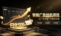 稀缺宝藏项目公开招募，低风险把握月入过万良机，无需复杂基础，上手简单【揭秘】