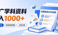 通过推广学科资料日入1000+，长期稳定的CPS项目，市场需求大，变现逻辑清晰
