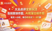 大众点评全新玩法，不用繁琐作图，AI 批量出稿作图，每天一小时，单日收益达 3～4 位数