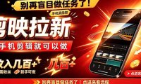剪映拉新会手机剪辑就可以做，无需粉丝，单收入几百＋