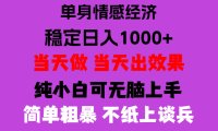 26年暴力单身经济，稳定日入500-1k，不缺流量，流量极大，冷门小众赛道，门槛低小白轻松上手，可矩阵批量操作【揭秘】