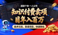 知识付费”月入百万“时代来了，拒绝割韭菜，拒绝短周期，把’ 卖项目 方法论’ 做成闭环，长期主义。