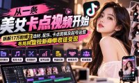从一条美女卡点视频开始：拆解17万粉博主选材、配乐、卡点剪辑及起号运营，布局网盘拉新商单收徒变现