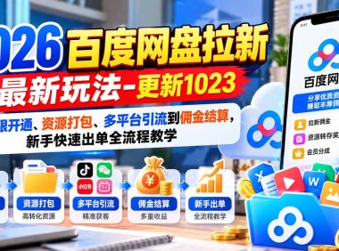 2026百度网盘拉新最新玩法-更新1023：从权限开通、资源打包、多平台引流到佣金结算，新手快速出单全流程教学