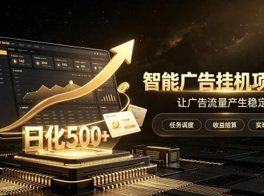 稀缺宝藏项目公开招募，低风险把握月入过万良机，无需复杂基础，上手简单【揭秘】