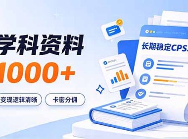 通过推广学科资料日入1000+，长期稳定的CPS项目，市场需求大，变现逻辑清晰