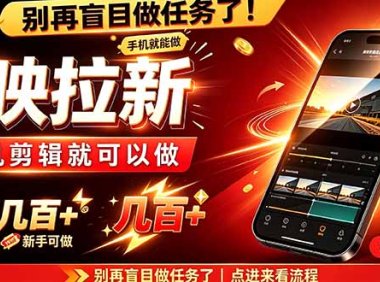 剪映拉新会手机剪辑就可以做，无需粉丝，单收入几百＋