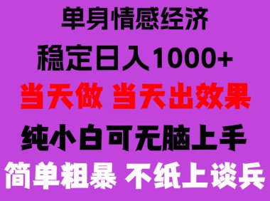 26年暴力单身经济，稳定日入500-1k，不缺流量，流量极大，冷门小众赛道，门槛低小白轻松上手，可矩阵批量操作【揭秘】