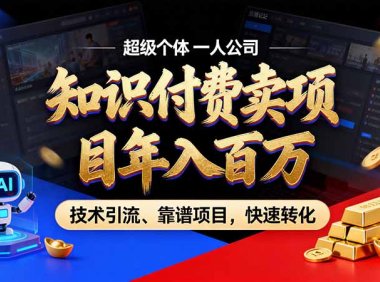 知识付费”月入百万“时代来了，拒绝割韭菜，拒绝短周期，把’ 卖项目 方法论’ 做成闭环，长期主义。