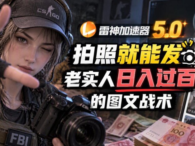 雷神加速器5.0：拍照就能发，老实人日入过百的图文口子