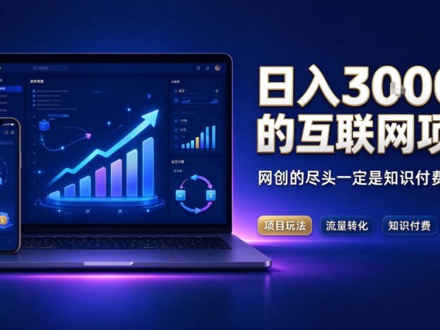日入3k+的互联网项目，网红的尽头是带货，网创的尽头一定是知识付费卖项目【揭秘】