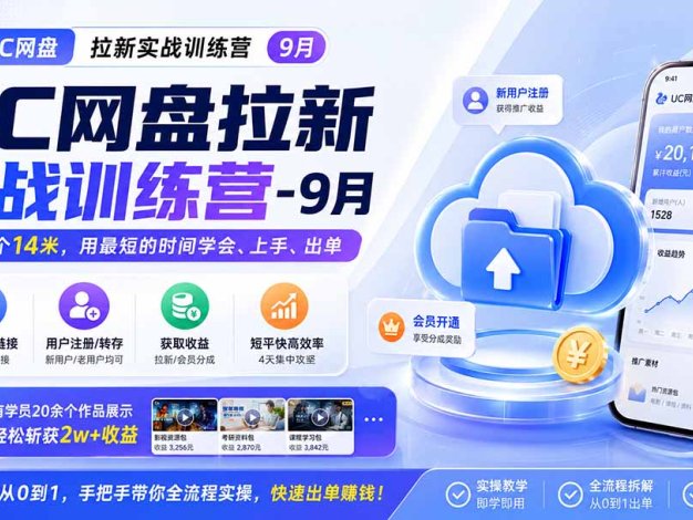 UC网盘拉新实战训练营-更新1022，拉新一个14米，用最短的时间学会、上手、出单，有学员20余个作品，轻松斩获2w+收益
