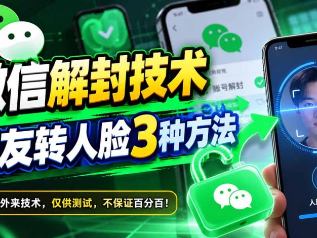 微信解封技术，好友转人脸3种方法