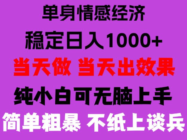 26年暴力单身经济，稳定日入500-1k，不缺流量，流量极大，冷门小众赛道，门槛低小白轻松上手，可矩阵批量操作【揭秘】